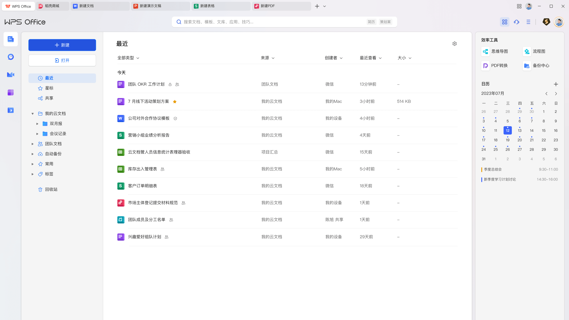 WPS云文档协作资讯